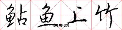 鮎魚上竹怎么寫好看