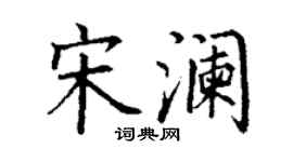 丁謙宋瀾楷書個性簽名怎么寫