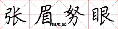 荊霄鵬張眉努眼楷書怎么寫
