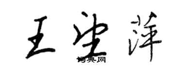 王正良王望萍行書個性簽名怎么寫