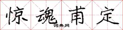 袁強驚魂甫定楷書怎么寫