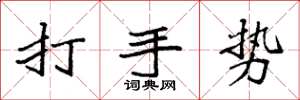 袁強打手勢楷書怎么寫