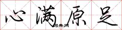 荊霄鵬心滿原足行書怎么寫