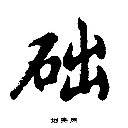 預篆書書法_預字書法_篆書字典