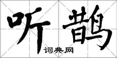 翁闓運聽鵲楷書怎么寫