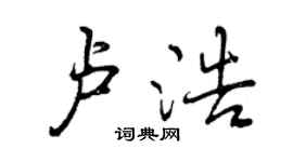 曾慶福盧浩行書個性簽名怎么寫