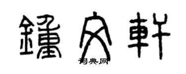 曾慶福鍾文軒篆書個性簽名怎么寫