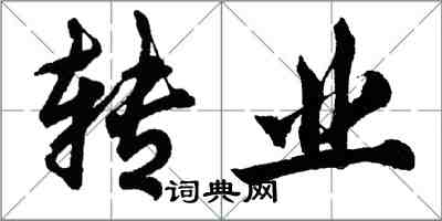 胡問遂轉業行書怎么寫