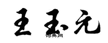 胡問遂王玉元行書個性簽名怎么寫