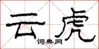 柯春海雲虎隸書怎么寫