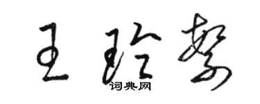 駱恆光王玲繁草書個性簽名怎么寫