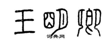 曾慶福王明卿篆書個性簽名怎么寫