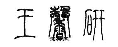 陳墨王馨研篆書個性簽名怎么寫