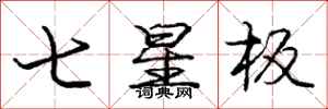 龐中華七星板行書怎么寫