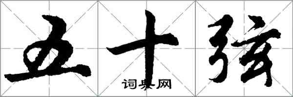 胡問遂五十弦行書怎么寫