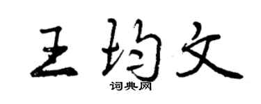 曾慶福王均文行書個性簽名怎么寫