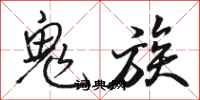 駱恆光鬼族行書怎么寫