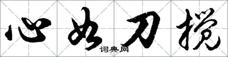 胡問遂心如刀攪行書怎么寫