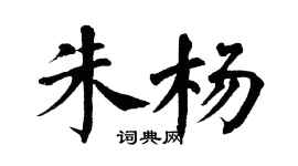 翁闓運朱楊楷書個性簽名怎么寫