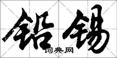 胡問遂鉛錫行書怎么寫