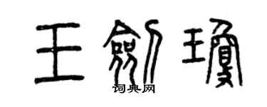 曾慶福王劍瓊篆書個性簽名怎么寫