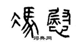 曾慶福馮慰篆書個性簽名怎么寫