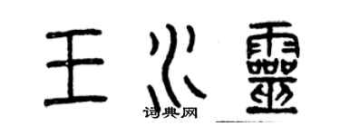 曾慶福王水靈篆書個性簽名怎么寫