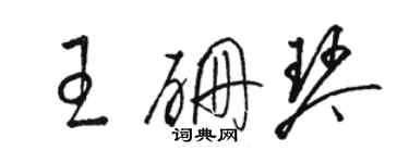 駱恆光王硼琴草書個性簽名怎么寫