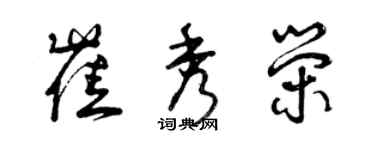 曾慶福崔秀榮草書個性簽名怎么寫