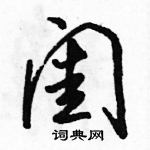 駱恆光寫的硬筆行書閨