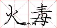 龐中華火毒楷書怎么寫