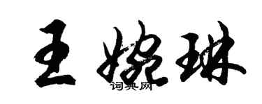 胡問遂王婉琳行書個性簽名怎么寫