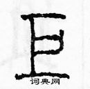 余巨力寫的硬筆篆書巨