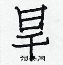 白克儉寫的硬筆楷書旱