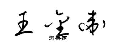 梁錦英王金衛草書個性簽名怎么寫