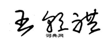 朱錫榮王朝禮草書個性簽名怎么寫