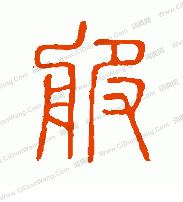 說文解字寫的服