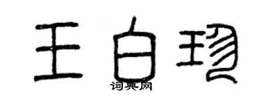 曾慶福王白珍篆書個性簽名怎么寫