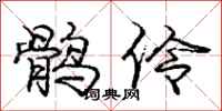 龐中華鶻伶行書怎么寫