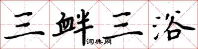周炳元三釁三浴楷書怎么寫
