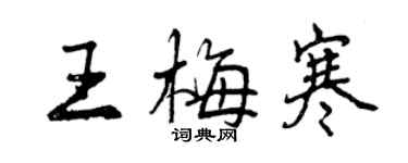 曾慶福王梅寒行書個性簽名怎么寫