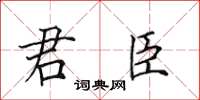 田英章君臣楷書怎么寫