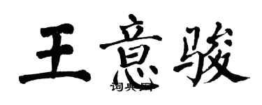 翁闓運王意駿楷書個性簽名怎么寫