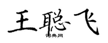 丁謙王聰飛楷書個性簽名怎么寫