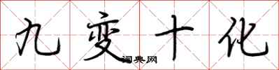 荊霄鵬九變十化行書怎么寫