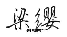 駱恆光梁纓行書個性簽名怎么寫