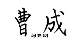 何伯昌曹成楷書個性簽名怎么寫