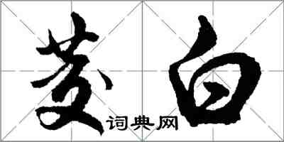 胡問遂茭白行書怎么寫