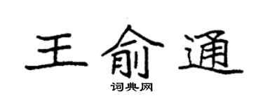 袁強王俞通楷書個性簽名怎么寫