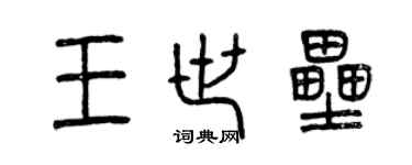曾慶福王世壘篆書個性簽名怎么寫